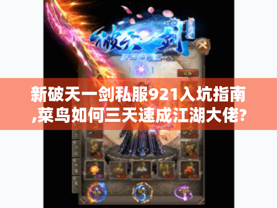 新破天一剑私服921入坑指南,菜鸟如何三天速成江湖大佬?