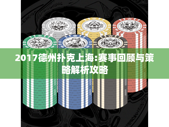 2017德州扑克上海:赛事回顾与策略解析攻略