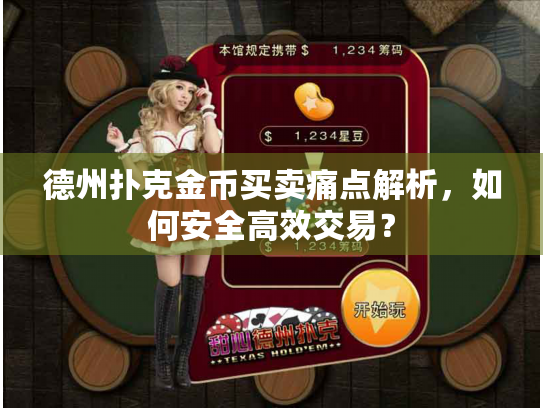 德州扑克金币买卖痛点解析，如何安全高效交易？