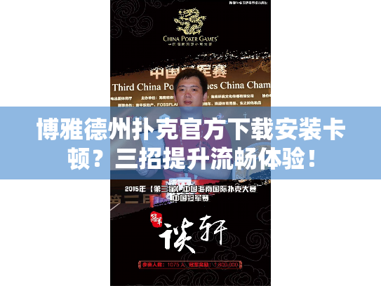 博雅德州扑克官方下载安装卡顿？三招提升流畅体验！