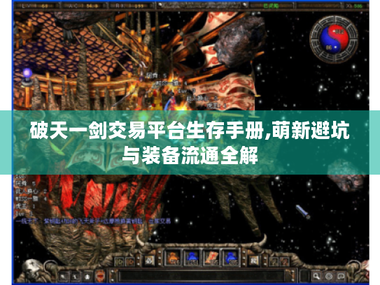 破天一剑交易平台生存手册,萌新避坑与装备流通全解