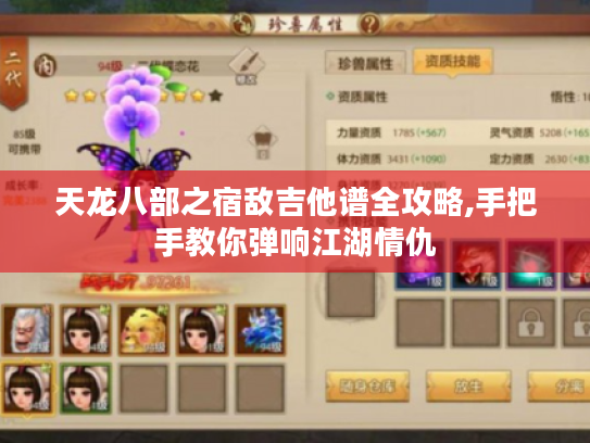 天龙八部之宿敌吉他谱全攻略,手把手教你弹响江湖情仇