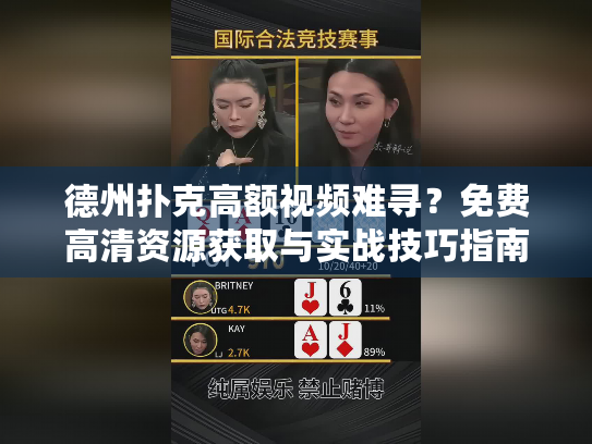 德州扑克高额视频难寻？免费高清资源获取与实战技巧指南