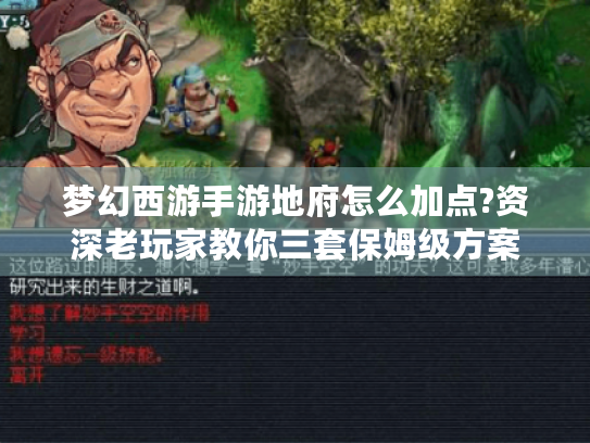 梦幻西游手游地府怎么加点?资深老玩家教你三套保姆级方案