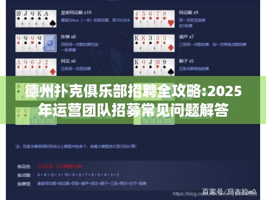 德州扑克俱乐部招聘全攻略:2025年运营团队招募常见问题解答