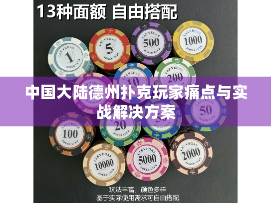 中国大陆德州扑克玩家痛点与实战解决方案 中国大陆德州扑克玩家痛点与实战解决方案