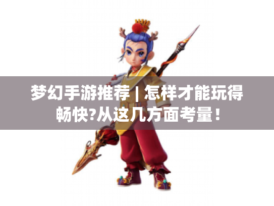 梦幻手游推荐 | 怎样才能玩得畅快?从这几方面考量! 梦幻手游推荐 | 怎样才能玩得畅快?从这几方面考量!