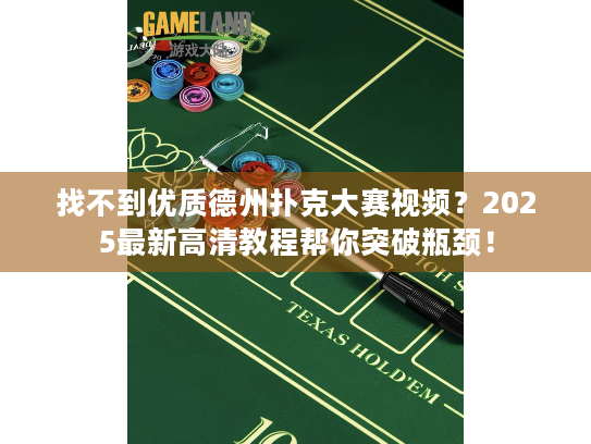找不到优质德州扑克大赛视频?2025最新高清教程帮你突破瓶颈! 找不到优质德州扑克大赛视频?2025最新高清教程帮你突破瓶颈!