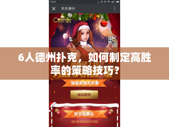 6人德州扑克，如何制定高胜率的策略技巧？