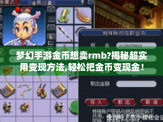 梦幻手游金币想卖rmb?揭秘超实用变现方法,轻松把金币变现金！