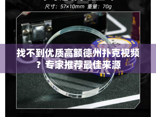 找不到优质高额德州扑克视频？专家推荐最佳来源
