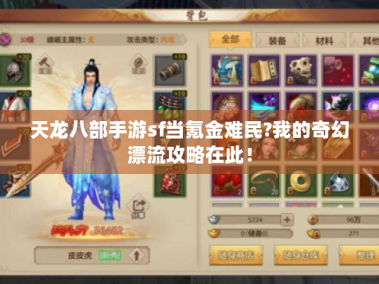 天龙八部手游sf当氪金难民?我的奇幻漂流攻略在此！