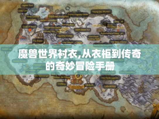 魔兽世界衬衣,从衣柜到传奇的奇妙冒险手册