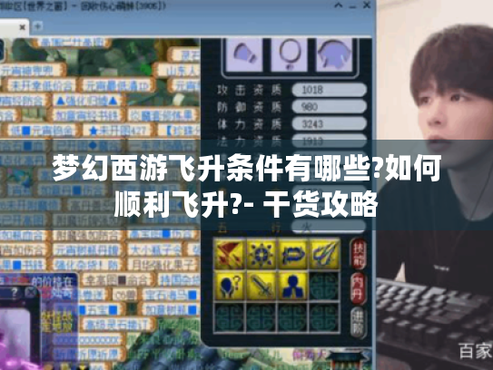 梦幻西游飞升条件有哪些?如何顺利飞升?- 干货攻略