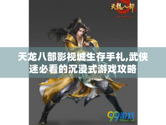 天龙八部影视城生存手札,武侠迷必看的沉浸式游戏攻略