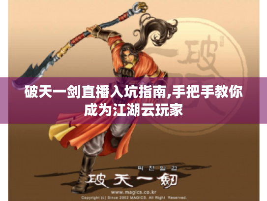 破天一剑直播入坑指南,手把手教你成为江湖云玩家