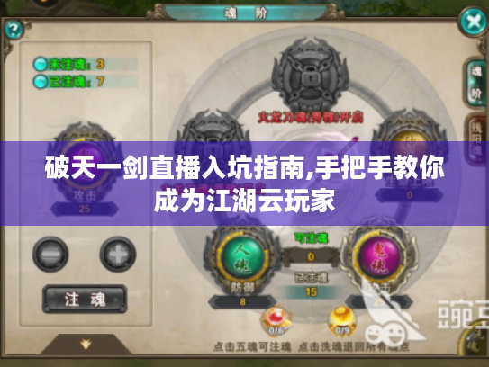 破天一剑直播入坑指南,手把手教你成为江湖云玩家