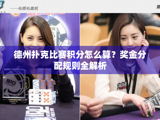 德州扑克比赛积分怎么算？奖金分配规则全解析