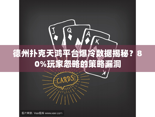 德州扑克天鸿平台爆冷数据揭秘？80%玩家忽略的策略漏洞