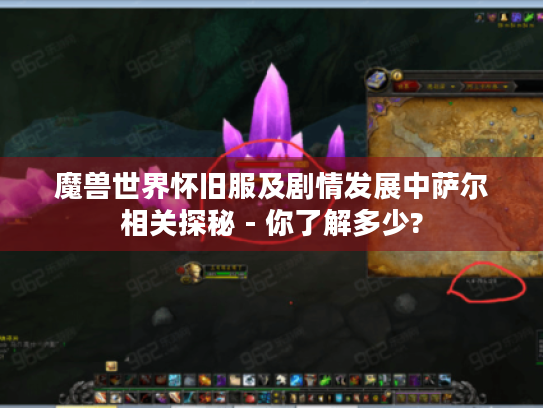 魔兽世界怀旧服及剧情发展中萨尔相关探秘 - 你了解多少?