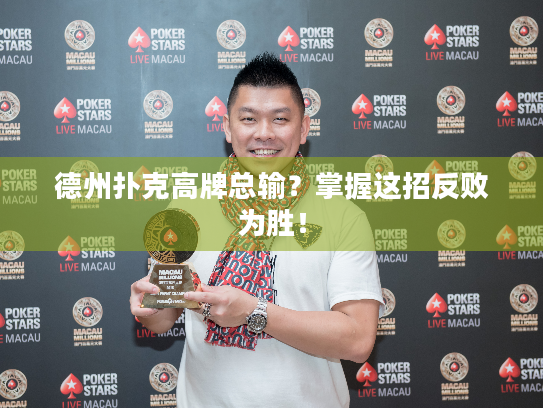 德州扑克高牌总输？掌握这招反败为胜！