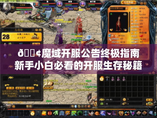 📢魔域开服公告终极指南新手小白必看的开服生存秘籍🔥