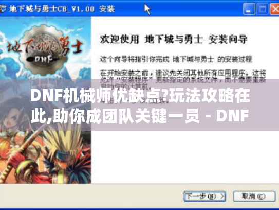 DNF机械师优缺点?玩法攻略在此,助你成团队关键一员 - DNF机械师 DNF机械师优缺点?玩法攻略在此,助你成团队关键一员 - DNF机械师