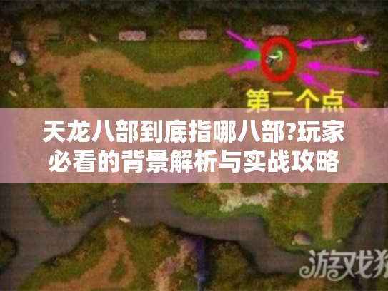 天龙八部到底指哪八部?玩家必看的背景解析与实战攻略