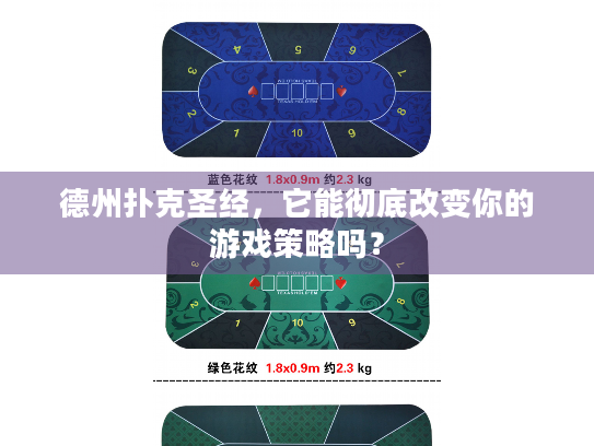 德州扑克圣经，它能彻底改变你的游戏策略吗？