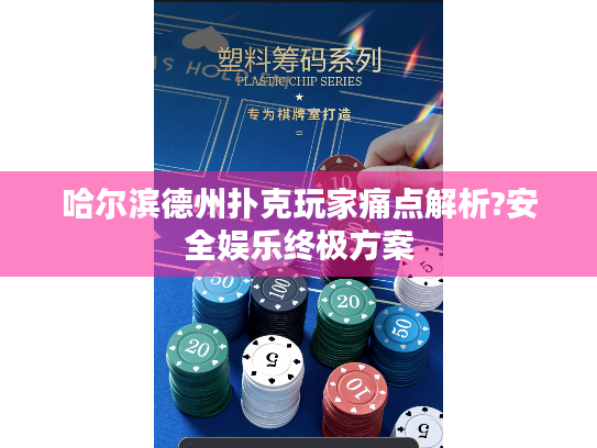哈尔滨德州扑克玩家痛点解析?安全娱乐终极方案 哈尔滨德州扑克玩家痛点解析?安全娱乐终极方案