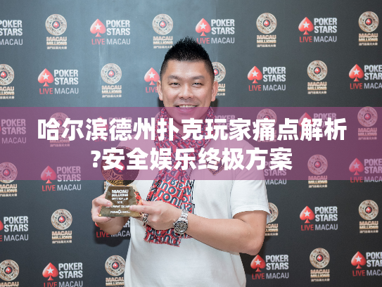 哈尔滨德州扑克玩家痛点解析?安全娱乐终极方案 哈尔滨德州扑克玩家痛点解析?安全娱乐终极方案