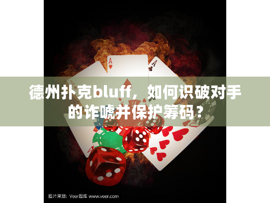 德州扑克bluff,如何识破对手的诈唬并保护筹码? 德州扑克bluff,如何识破对手的诈唬并保护筹码?