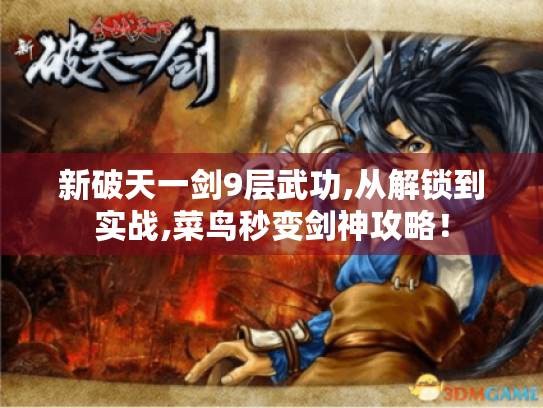 新破天一剑9层武功,从解锁到实战,菜鸟秒变剑神攻略！