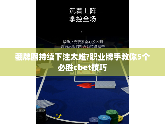 翻牌圈持续下注太难?职业牌手教你5个必胜cbet技巧