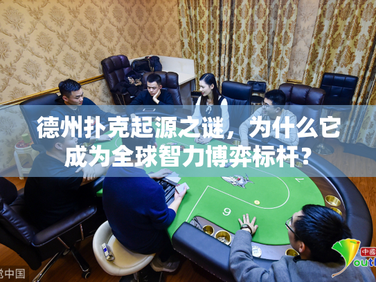 德州扑克起源之谜，为什么它成为全球智力博弈标杆？