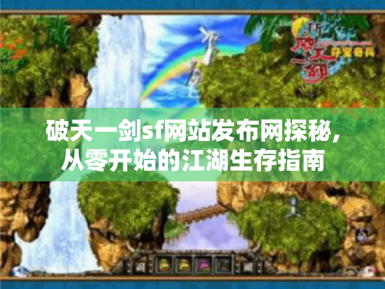 破天一剑sf网站发布网探秘,从零开始的江湖生存指南