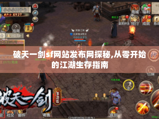破天一剑sf网站发布网探秘,从零开始的江湖生存指南