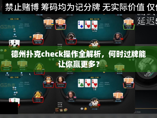 德州扑克check操作全解析，何时过牌能让你赢更多？