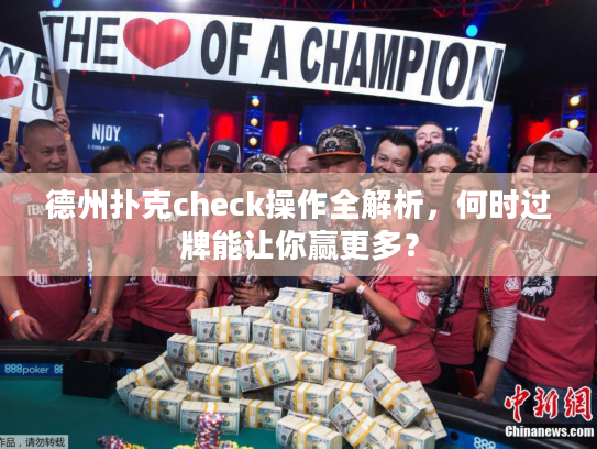 德州扑克check操作全解析，何时过牌能让你赢更多？