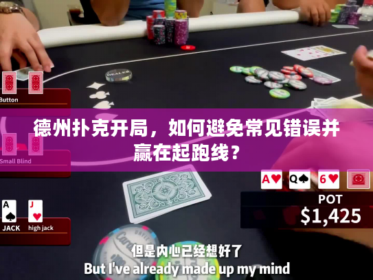 德州扑克开局，如何避免常见错误并赢在起跑线？