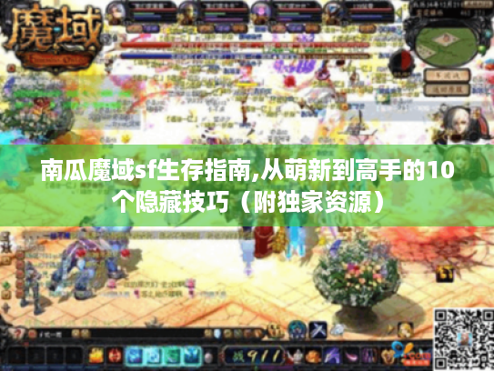 南瓜魔域sf生存指南,从萌新到高手的10个隐藏技巧（附独家资源）