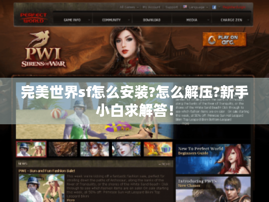 完美世界sf怎么安装?怎么解压?新手小白求解答！
