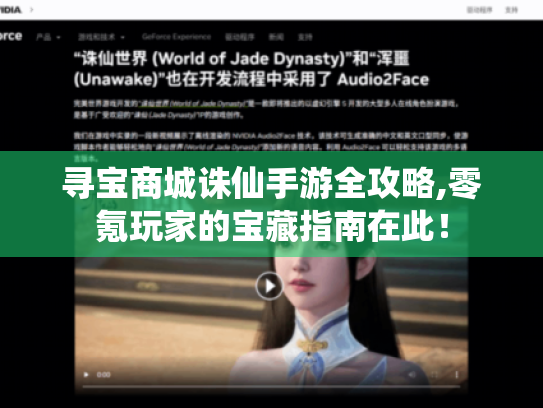 寻宝商城诛仙手游全攻略,零氪玩家的宝藏指南在此！