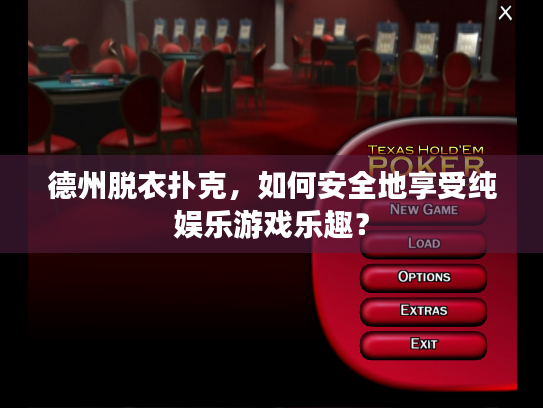 德州脱衣扑克，如何安全地享受纯娱乐游戏乐趣？