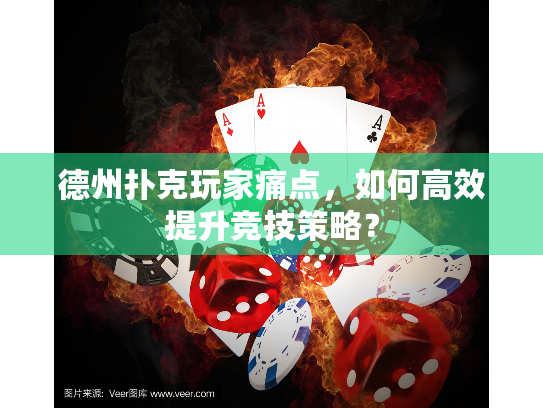 德州扑克玩家痛点，如何高效提升竞技策略？