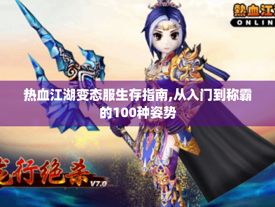 热血江湖变态服生存指南,从入门到称霸的100种姿势