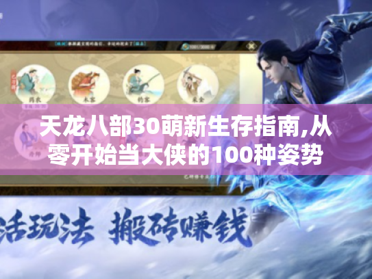 天龙八部30萌新生存指南,从零开始当大侠的100种姿势