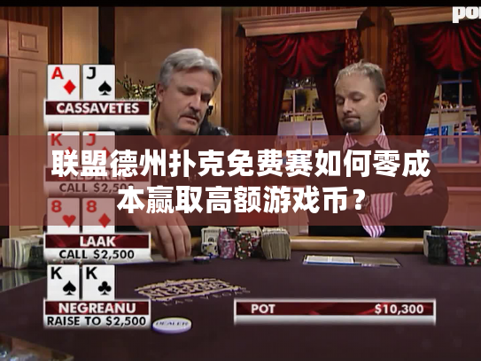 联盟德州扑克免费赛如何零成本赢取高额游戏币？