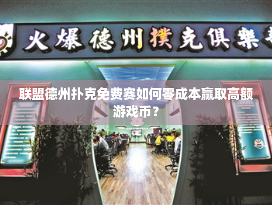 联盟德州扑克免费赛如何零成本赢取高额游戏币？