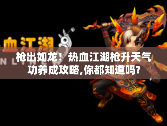 枪出如龙！热血江湖枪升天气功养成攻略,你都知道吗?